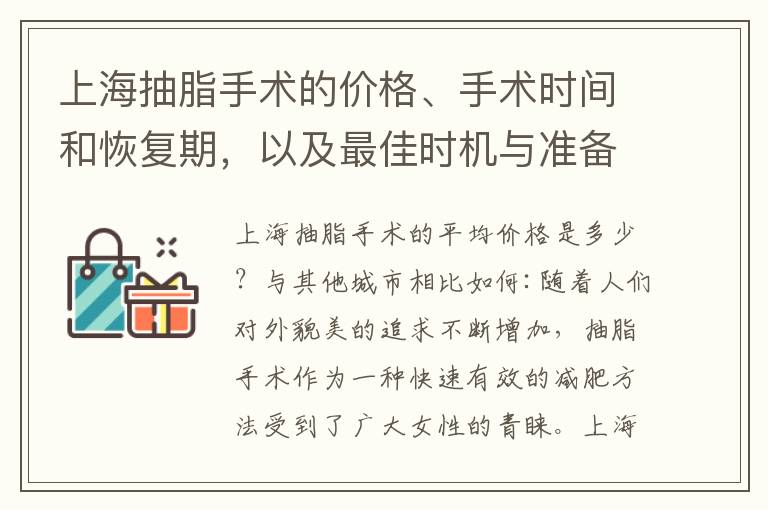 上海抽脂手術的價格、手術時間和恢復期，以及最佳時機與準備