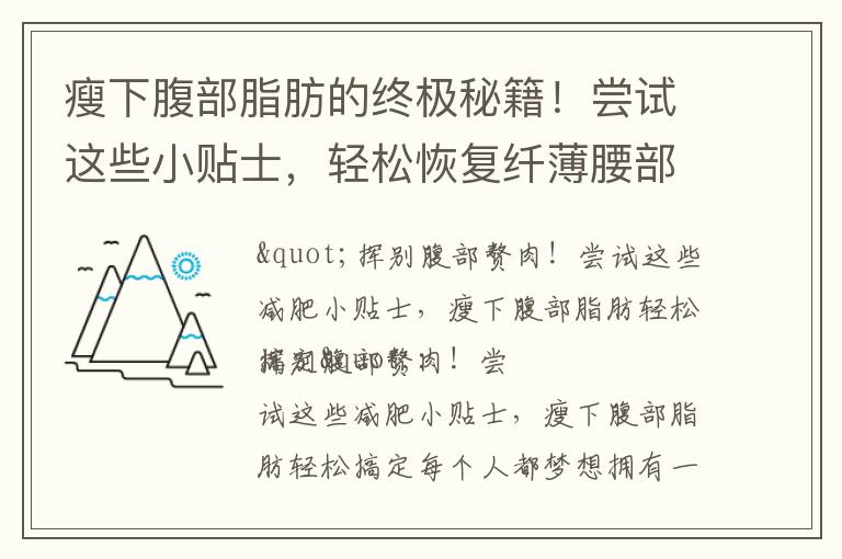 瘦下腹部脂肪的終極秘籍！嘗試這些小貼士，輕松恢復纖薄腰部線條