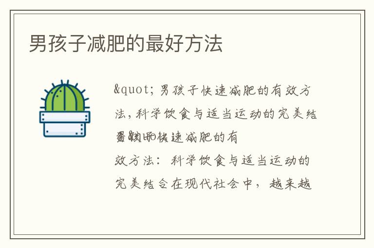 男孩子減肥的最好方法