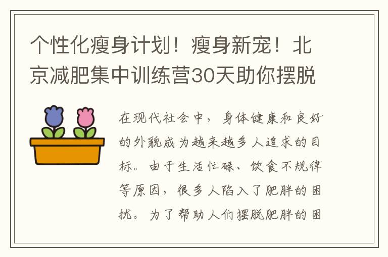 個性化瘦身計劃！瘦身新寵！北京減肥集中訓練營30天助你擺脫困擾！