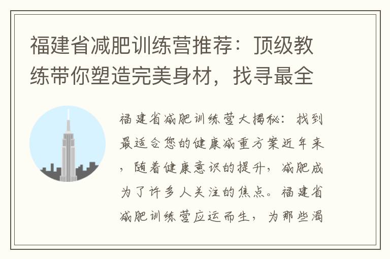 福建省減肥訓練營推薦：頂級教練帶你塑造完美身材，找尋最全面的信息和評價