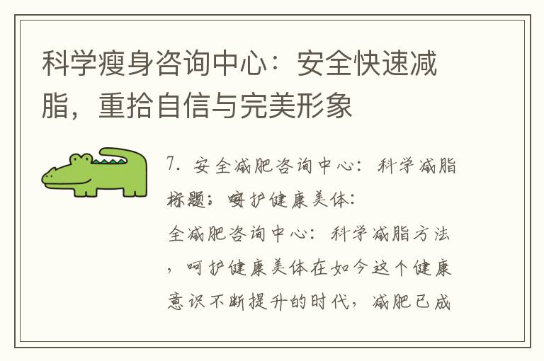 科學(xué)瘦身咨詢中心：安全快速減脂，重拾自信與完美形象