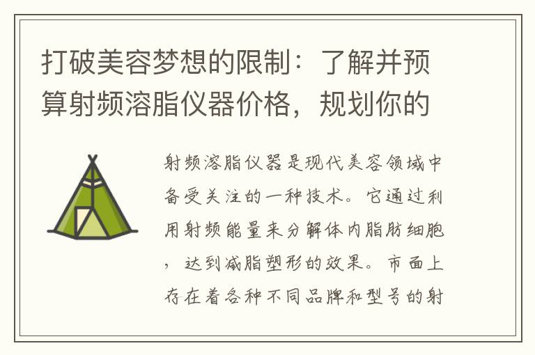 打破美容夢想的限制：了解并預算射頻溶脂儀器價格，規劃你的美容事業