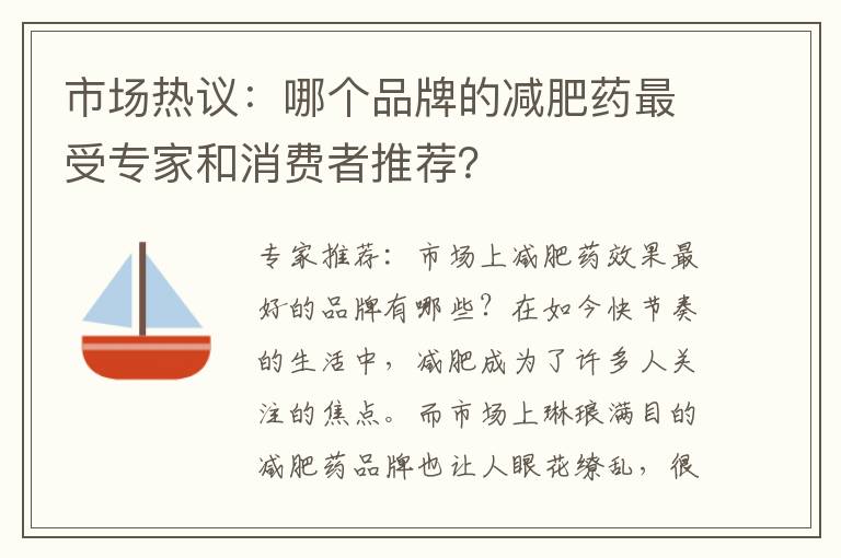 市場熱議：哪個品牌的減肥藥最受專家和消費者推薦？