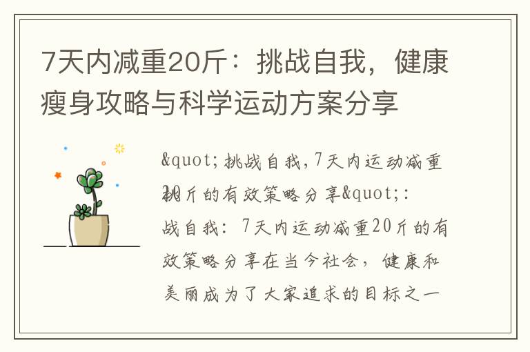 7天內減重20斤：挑戰自我，健康瘦身攻略與科學運動方案分享
