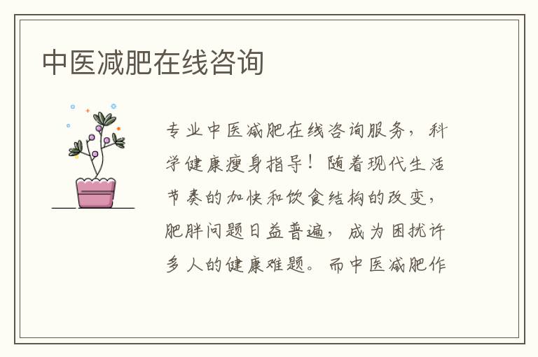 中醫減肥在線咨詢