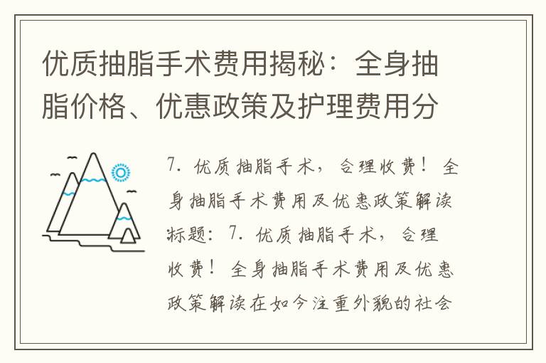 優質抽脂手術費用揭秘：全身抽脂價格、優惠政策及護理費用分析