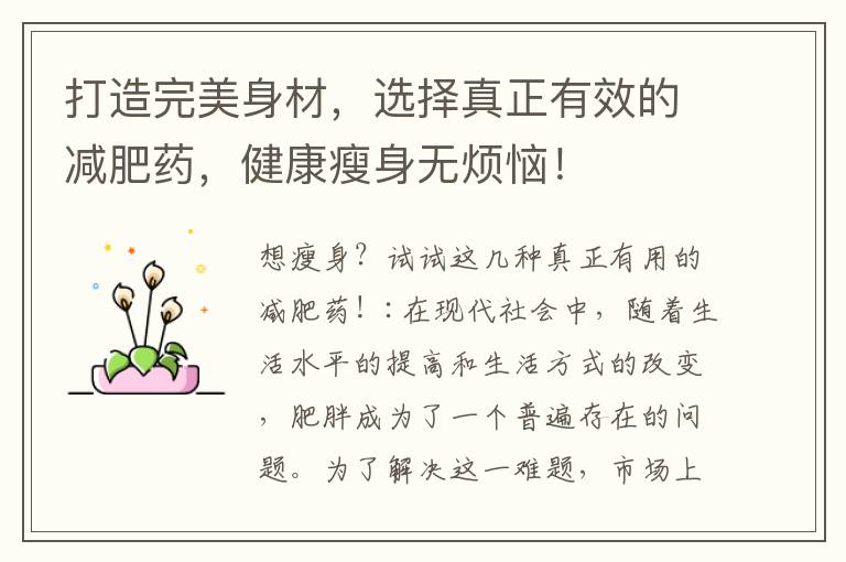 打造完美身材，選擇真正有效的減肥藥，健康瘦身無煩惱！