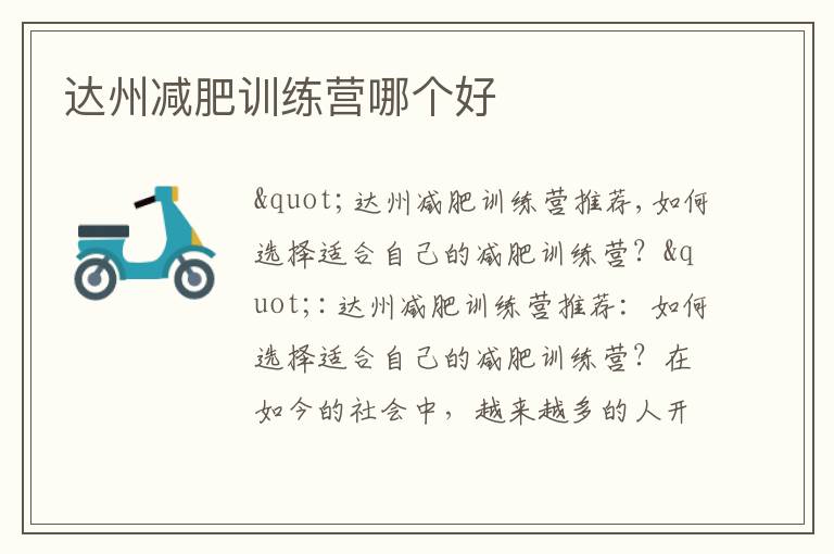 達州減肥訓練營哪個好
