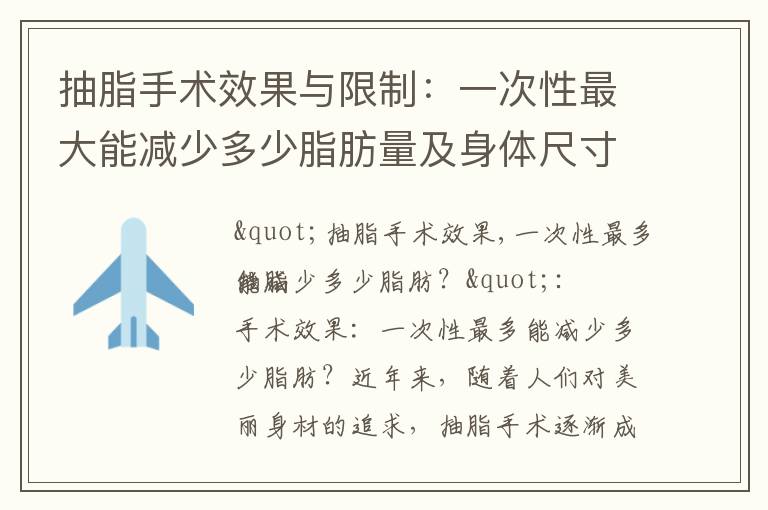抽脂手術效果與限制：一次性最大能減少多少脂肪量及身體尺寸？