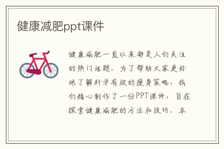 健康減肥ppt課件