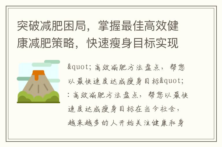突破減肥困局，掌握最佳高效健康減肥策略，快速瘦身目標實現