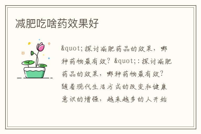 減肥吃啥藥效果好