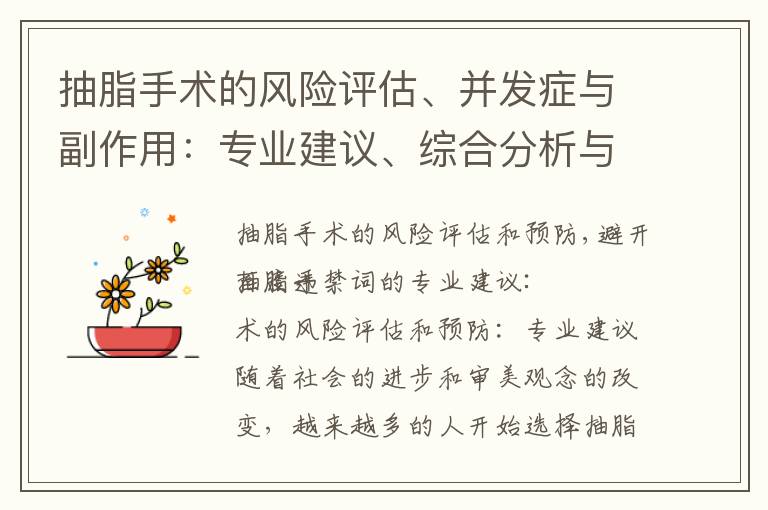 抽脂手術的風險評估、并發癥與副作用：專業建議、綜合分析與解決方案