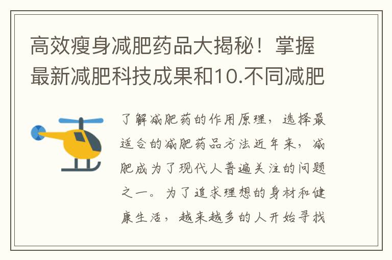 高效瘦身減肥藥品大揭秘！掌握最新減肥科技成果和10.不同減肥藥對身體的影響有何不同？分析減肥藥的功效與副作用