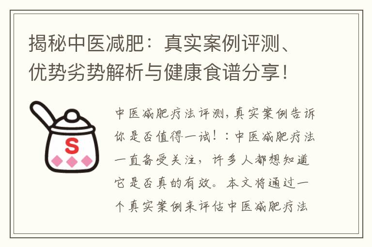 揭秘中醫減肥：真實案例評測、優勢劣勢解析與健康食譜分享！