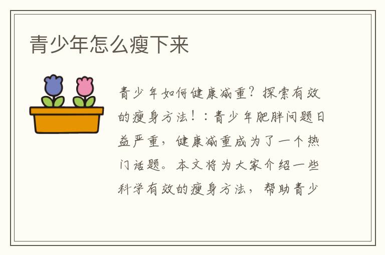 青少年怎么瘦下來