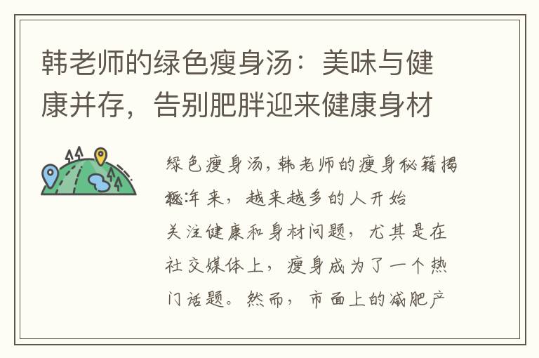 韓老師的綠色瘦身湯：美味與健康并存，告別肥胖迎來健康身材的秘籍揭秘