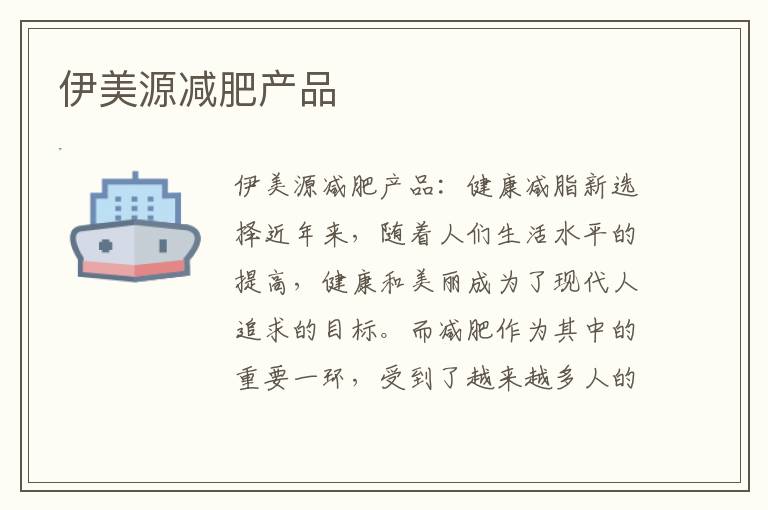 伊美源減肥產品