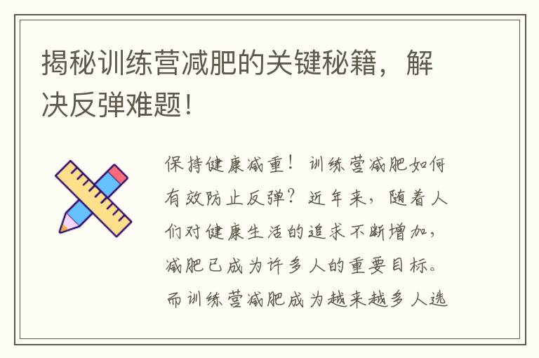 揭秘訓練營減肥的關鍵秘籍，解決反彈難題！