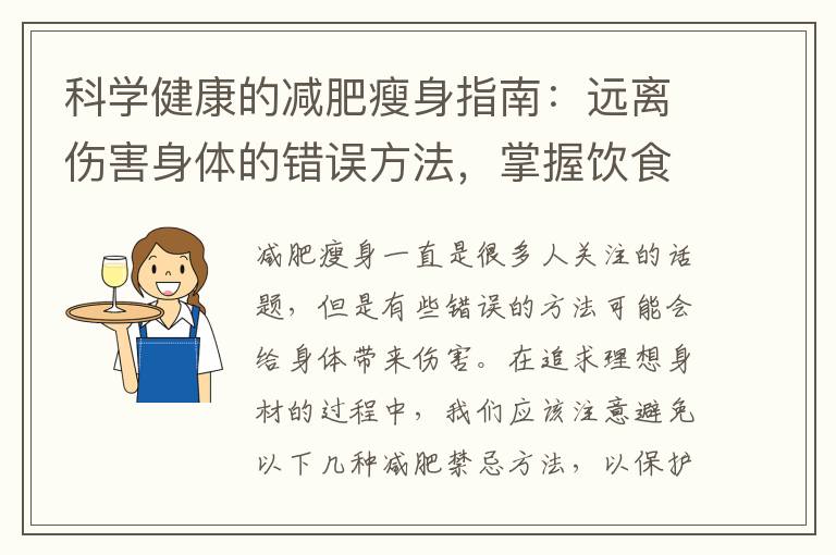 科學健康的減肥瘦身指南：遠離傷害身體的錯誤方法，掌握飲食調整與運動計劃