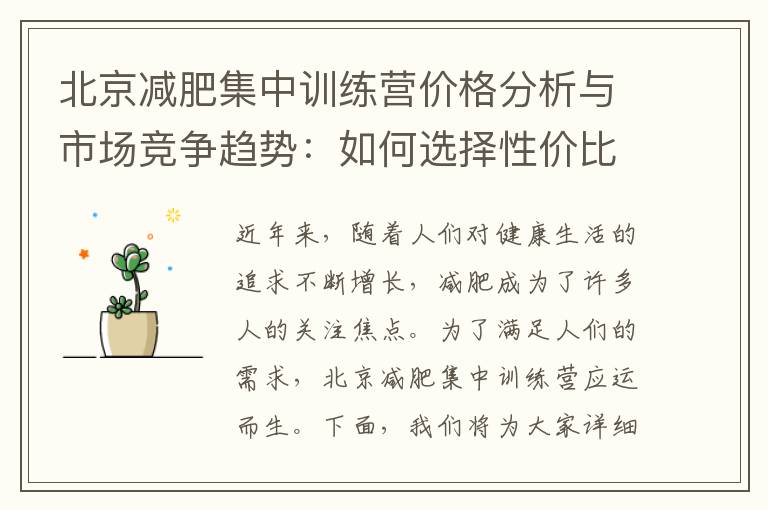 北京減肥集中訓練營價格分析與市場競爭趨勢：如何選擇性價比高的訓練營？