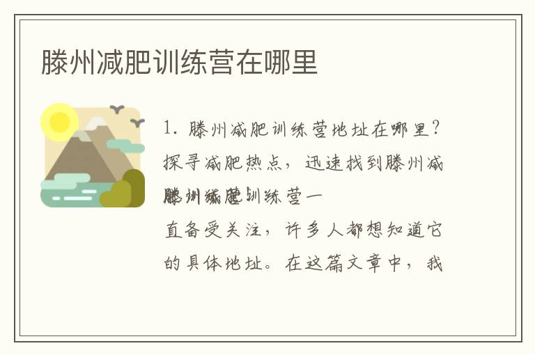 滕州減肥訓練營在哪里