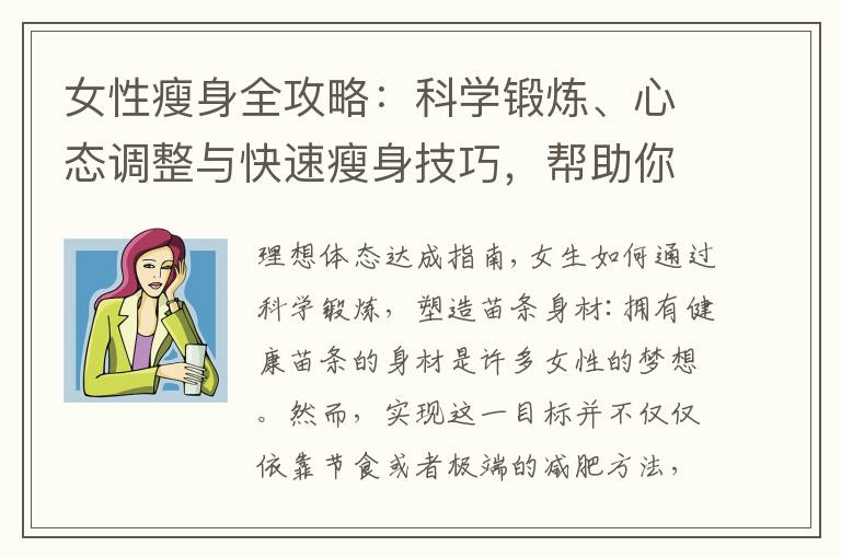 女性瘦身全攻略：科學鍛煉、心態調整與快速瘦身技巧，幫助你健康成功瘦身！