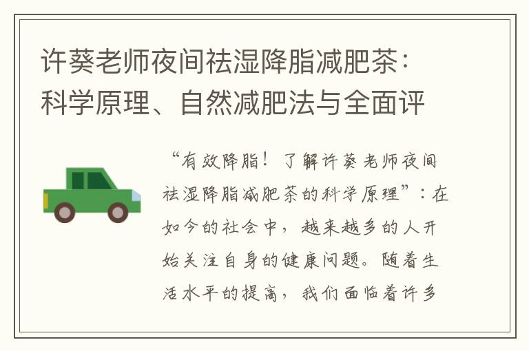 許葵老師夜間祛濕降脂減肥茶：科學原理、自然減肥法與全面評測