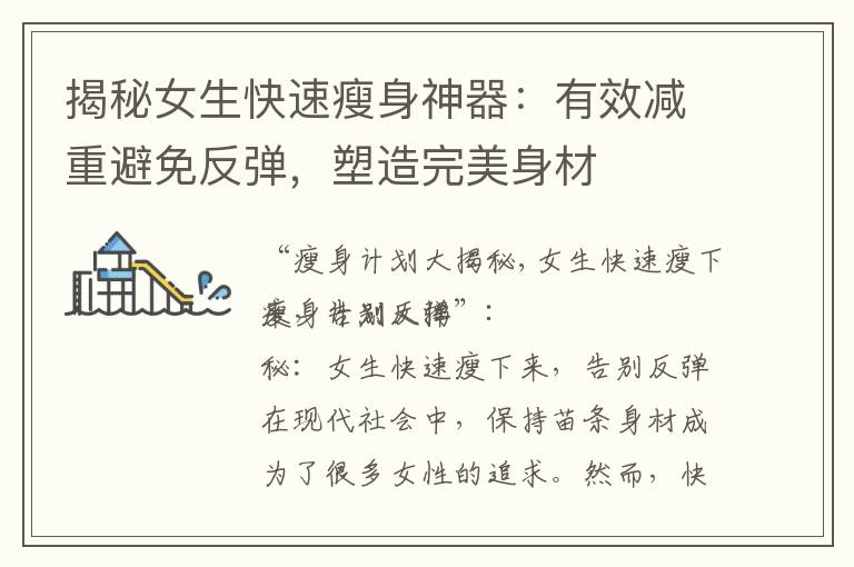 揭秘女生快速瘦身神器：有效減重避免反彈，塑造完美身材