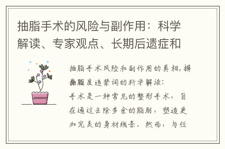 抽脂手術的風險與副作用：科學解讀、專家觀點、長期后遺癥和必讀指南