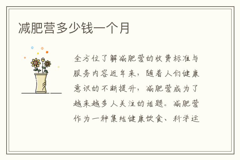 減肥營多少錢一個月