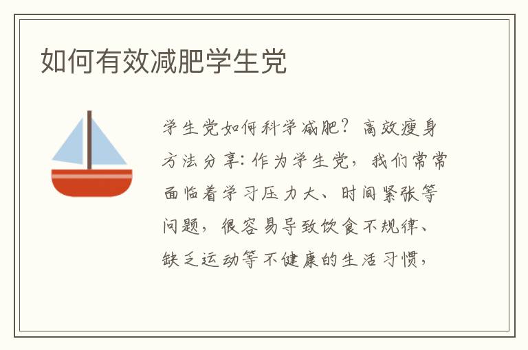 如何有效減肥學生黨