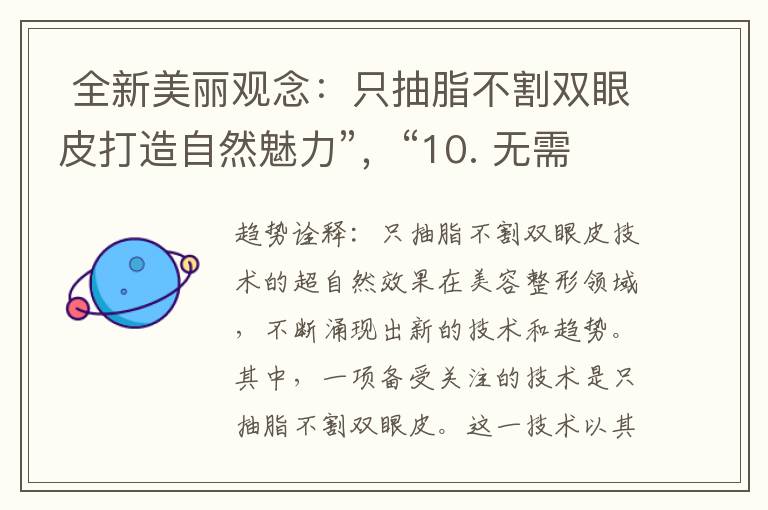  全新美麗觀念：只抽脂不割雙眼皮打造自然魅力”，“10. 無需手術，輕松雙眼皮塑造：只抽脂不割的絕佳選擇”

綜合標題：抽脂不割雙眼皮，全新美麗觀念下的自然魅力塑造選擇