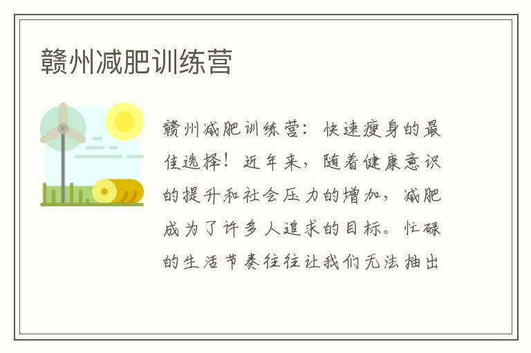 贛州減肥訓(xùn)練營