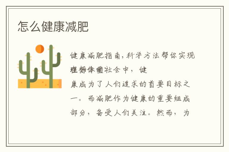 怎么健康減肥