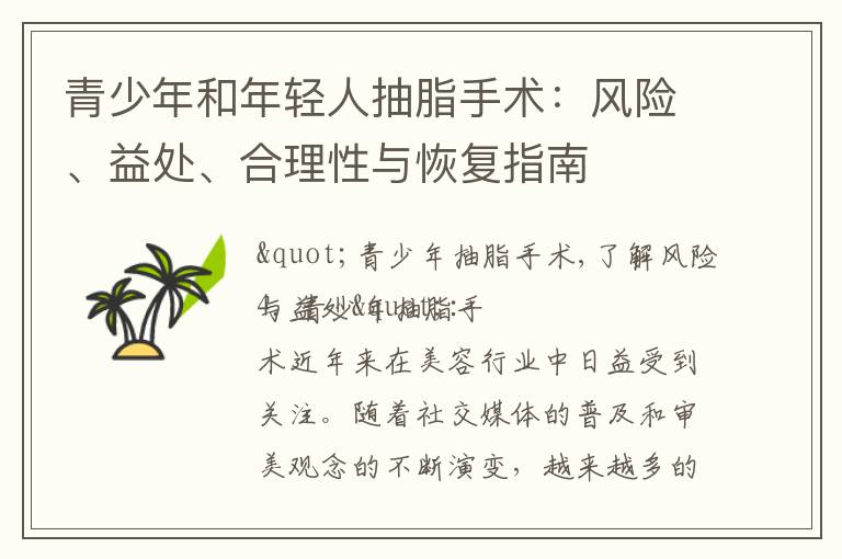 青少年和年輕人抽脂手術：風險、益處、合理性與恢復指南