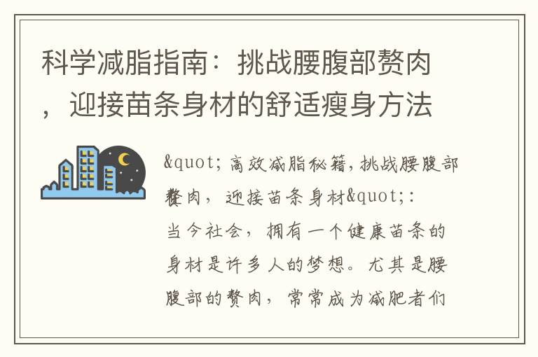 科學減脂指南：挑戰腰腹部贅肉，迎接苗條身材的舒適瘦身方法與專家指導