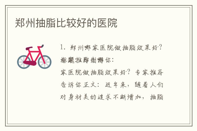 鄭州抽脂比較好的醫(yī)院