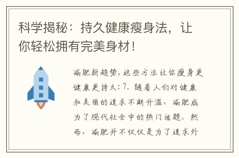 科學(xué)揭秘：持久健康瘦身法，讓你輕松擁有完美身材！