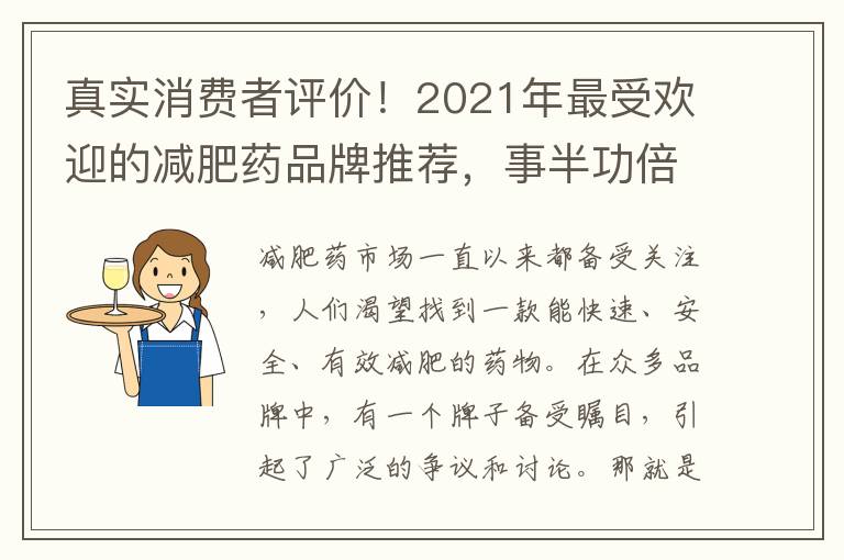 真實消費者評價！2021年最受歡迎的減肥藥品牌推薦，事半功倍！