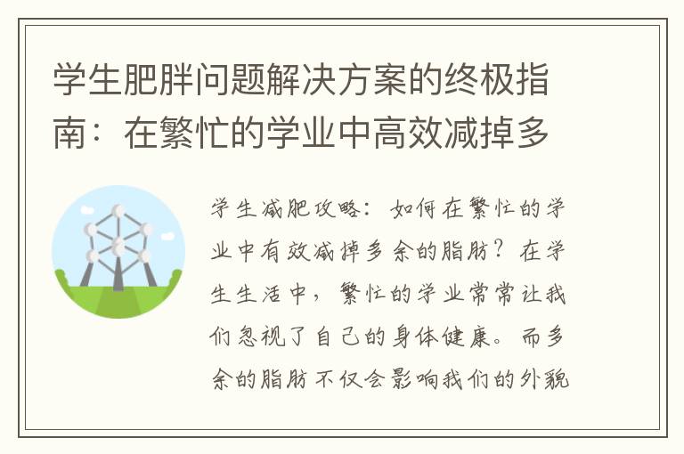 學生肥胖問題解決方案的終極指南：在繁忙的學業中高效減掉多余的脂肪！