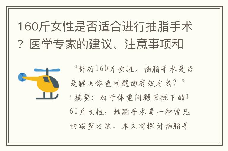 160斤女性是否適合進行抽脂手術？醫學專家的建議、注意事項和效果與風險解析