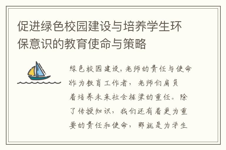 促進綠色校園建設與培養學生環保意識的教育使命與策略
