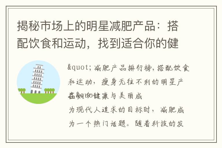 揭秘市場上的明星減肥產品：搭配飲食和運動，找到適合你的健康瘦身選擇