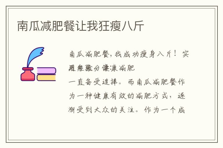 南瓜減肥餐讓我狂瘦八斤
