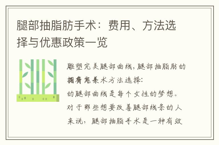 腿部抽脂肪手術：費用、方法選擇與優惠政策一覽