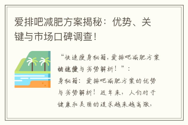 愛排吧減肥方案揭秘：優勢、關鍵與市場口碑調查！