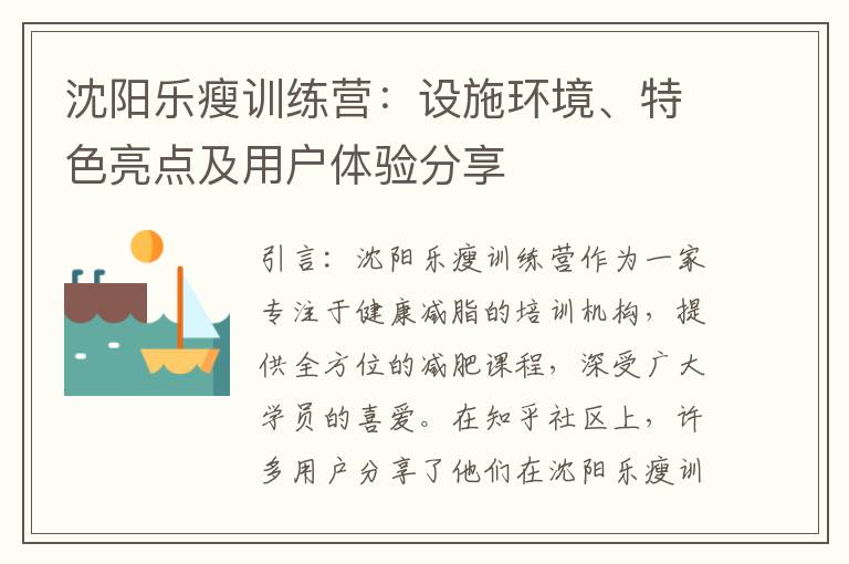 沈陽樂瘦訓練營：設施環境、特色亮點及用戶體驗分享
