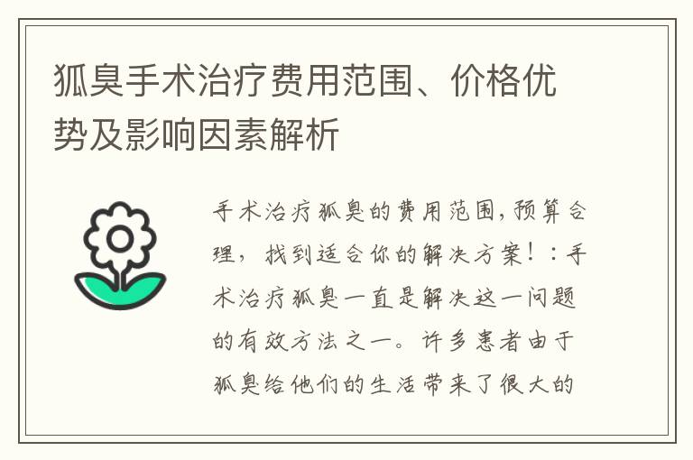 狐臭手術(shù)治療費(fèi)用范圍、價格優(yōu)勢及影響因素解析